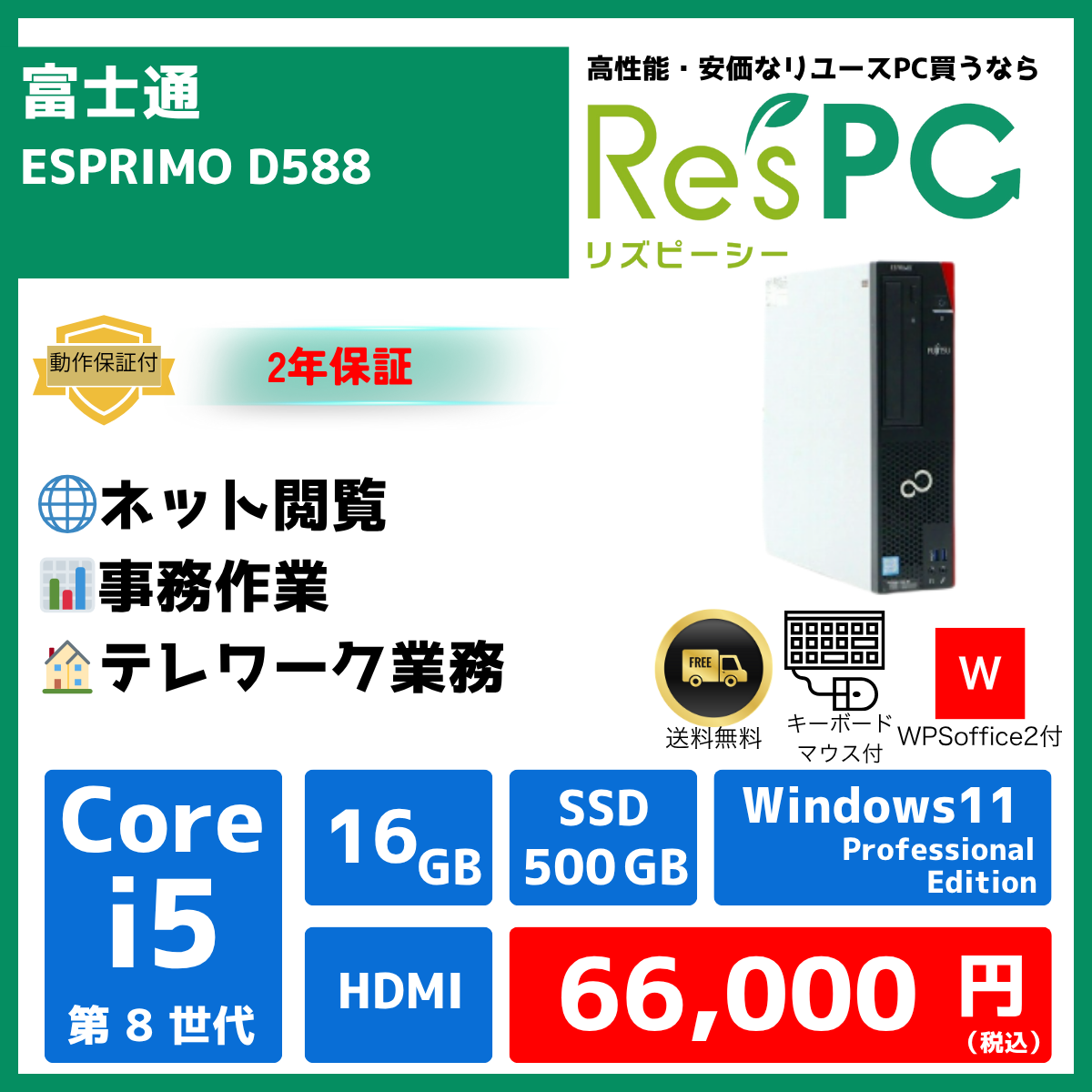 【R∞PC】富士通 ESPRIMO D588★2年保証