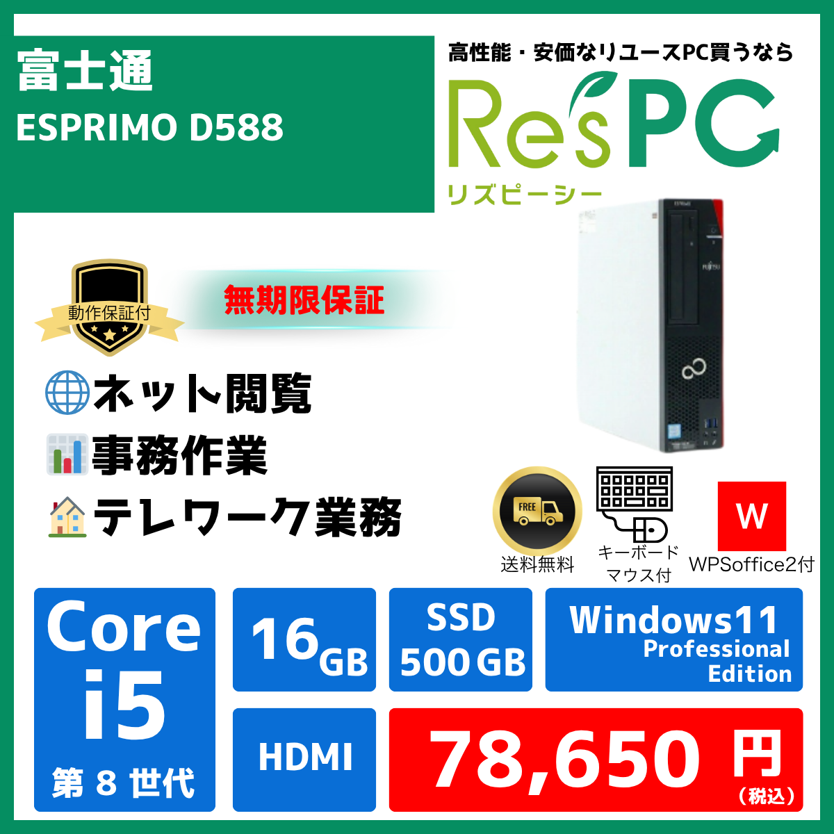 【R∞PC】富士通 ESPRIMO D588★無期限保証